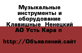 Музыкальные инструменты и оборудование Клавишные. Ненецкий АО,Усть-Кара п.